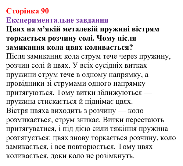 Відповідь до експериментального завдання (с. 90) з фізики для 9 класу (Бар’яхтар, 2026): Сила Ампера