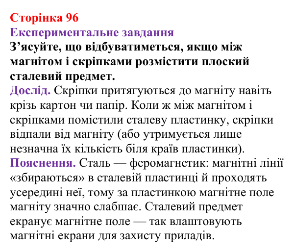 Відповідь до експериментального завдання (с. 96) з фізики для 9 класу (Бар’яхтар, 2026): Магнітні властивості речовин