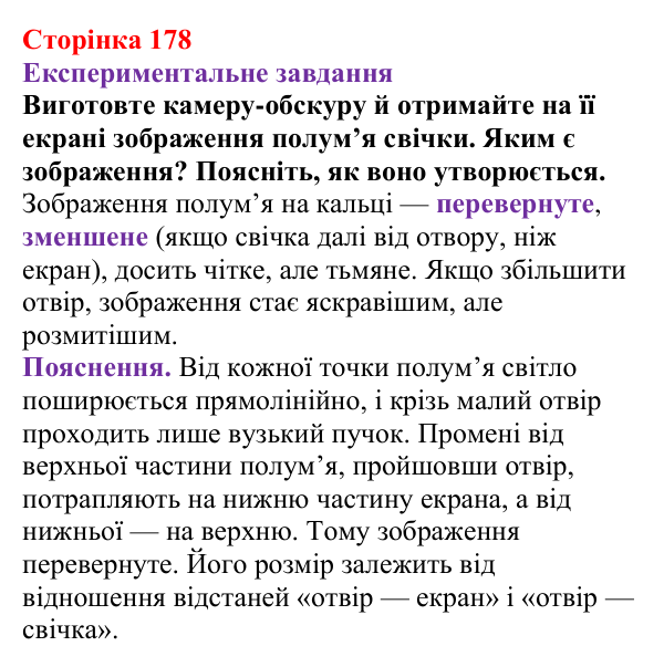 Відповідь до експериментального завдання (с. 178) з фізики для 9 класу (Бар’яхтар, 2026): Поширення світла