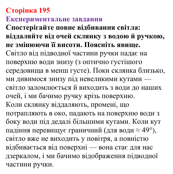 Відповідь до експериментального завдання (с. 195) з фізики для 9 класу (Бар’яхтар, 2026): Заломлення світла