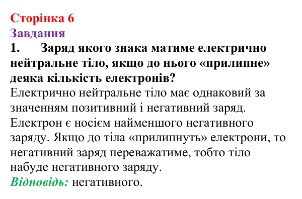Відповідь до завдання 1 (с. 6) з фізики для 9 класу (Бар’яхтар, 2026): Фізична база, тема «Електрика»