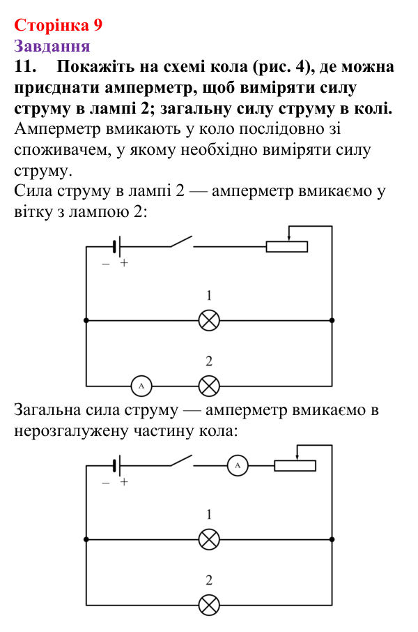 Відповідь до завдання 11 (с. 9) з фізики для 9 класу (Бар’яхтар, 2026): Фізична база, тема «Електрика»