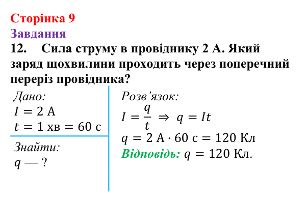Відповідь до завдання 12 (с. 9) з фізики для 9 класу (Бар’яхтар, 2026): Фізична база, тема «Електрика»