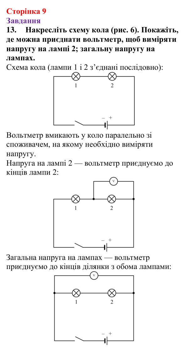 Відповідь до завдання 13 (с. 9) з фізики для 9 класу (Бар’яхтар, 2026): Фізична база, тема «Електрика»