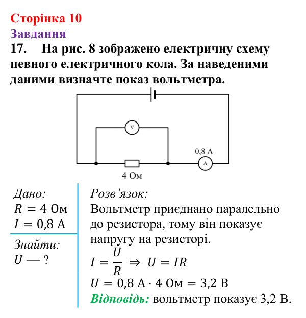 Відповідь до завдання 17 (с. 10) з фізики для 9 класу (Бар’яхтар, 2026): Фізична база, тема «Електрика»