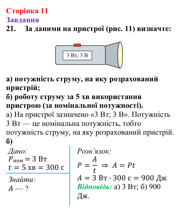 Відповідь до завдання 21 (с. 11) з фізики для 9 класу (Бар’яхтар, 2026): Фізична база, тема «Електрика»