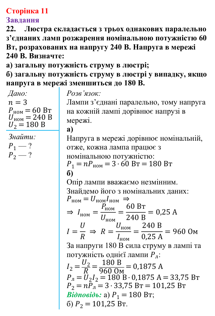 Відповідь до завдання 22 (с. 11) з фізики для 9 класу (Бар’яхтар, 2026): Фізична база, тема «Електрика»
