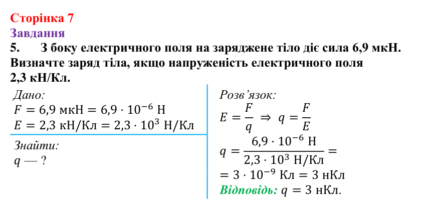 Відповідь до завдання 5 (с. 7) з фізики для 9 класу (Бар’яхтар, 2026): Фізична база, тема «Електрика»
