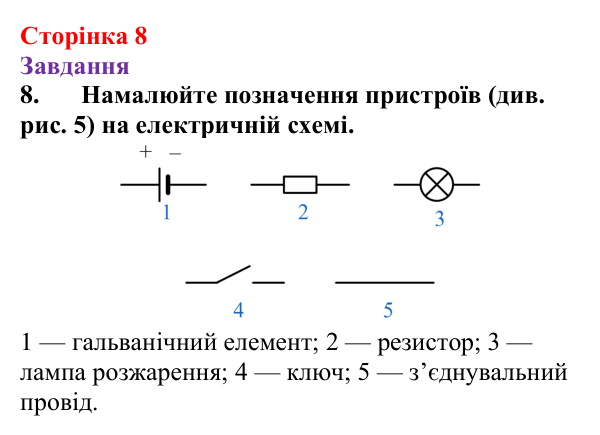 Відповідь до завдання 8 (с. 8) з фізики для 9 класу (Бар’яхтар, 2026): Фізична база, тема «Електрика»