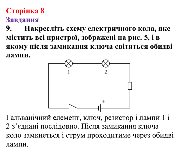 Відповідь до завдання 9 (с. 8) з фізики для 9 класу (Бар’яхтар, 2026): Фізична база, тема «Електрика»