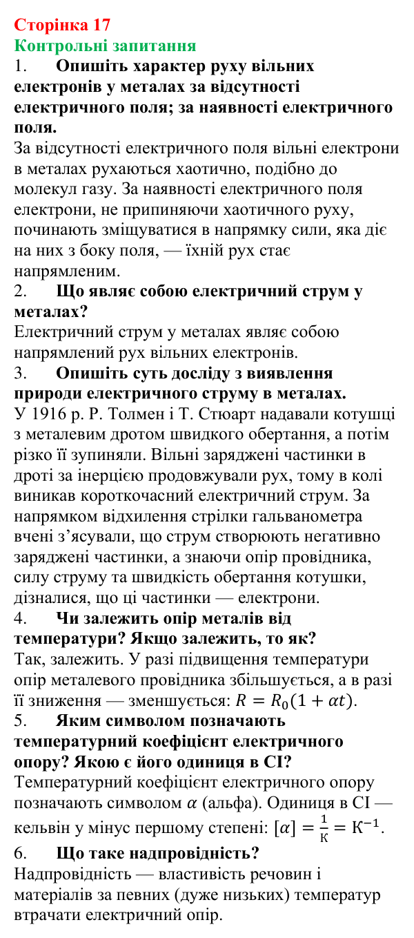 Відповіді на запитання до § 1 (с. 17) з фізики для 9 класу (Бар’яхтар, 2026): Електричний струм у металах