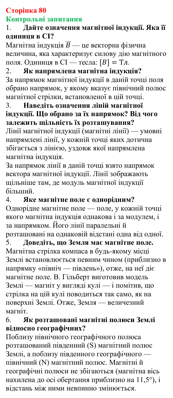 Відповіді на запитання до § 10 (с. 80) з фізики для 9 класу (Бар’яхтар, 2026): Індукція магнітного поля