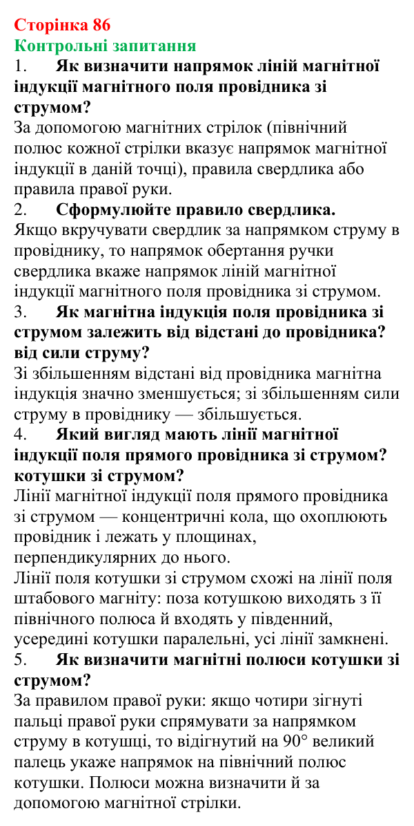 Відповіді на запитання до § 11 (с. 86) з фізики для 9 класу (Бар’яхтар, 2026): Магнітне поле струму