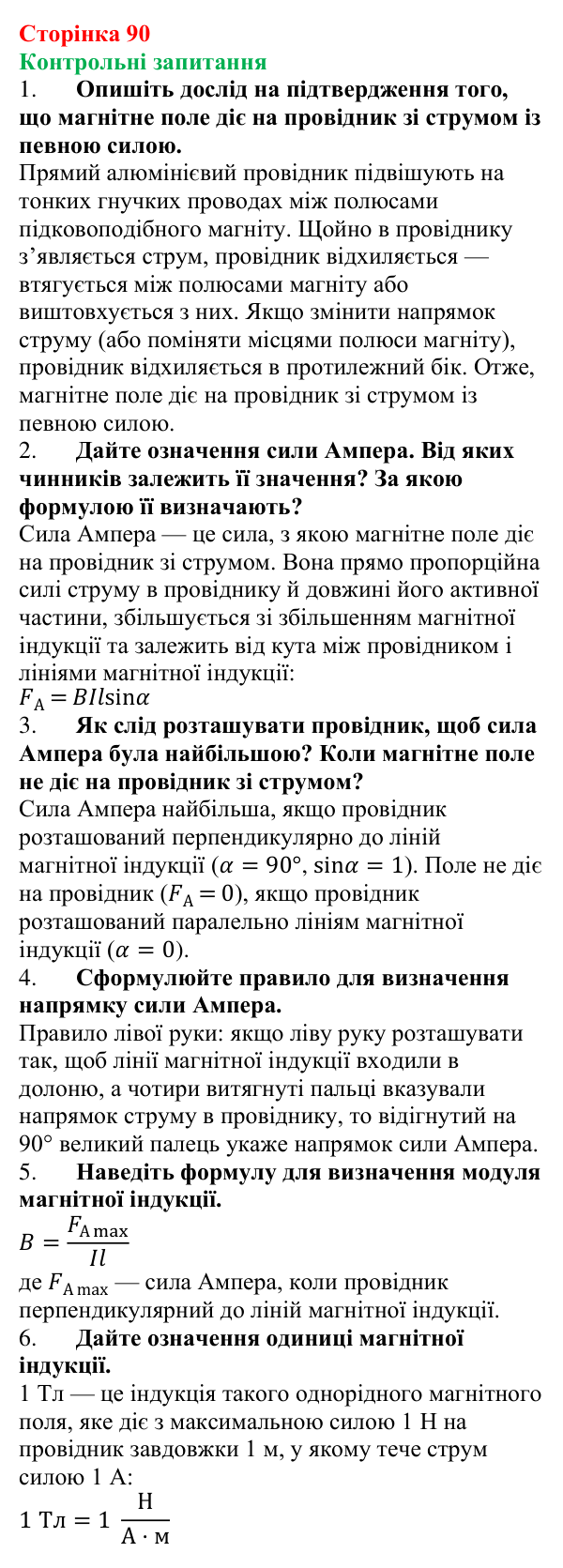 Відповіді на запитання до § 12 (с. 90) з фізики для 9 класу (Бар’яхтар, 2026): Сила Ампера