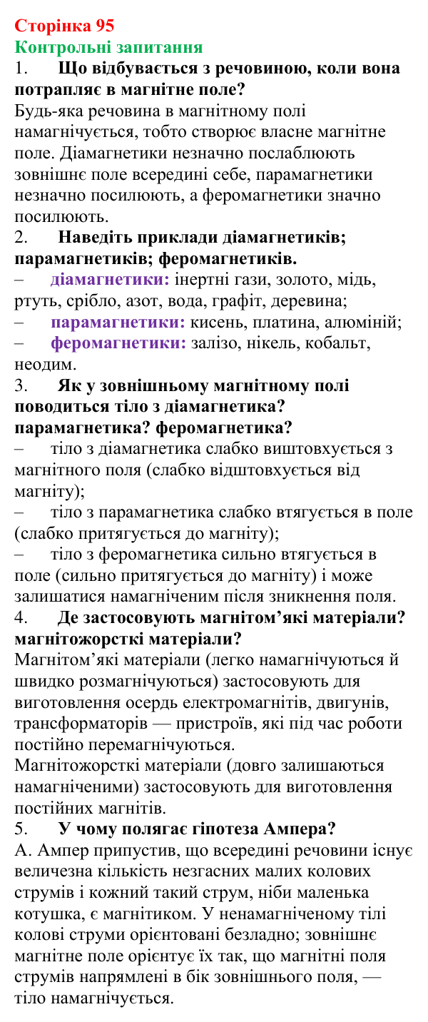 Відповіді на запитання до § 13 (с. 95) з фізики для 9 класу (Бар’яхтар, 2026): Магнітні властивості речовин