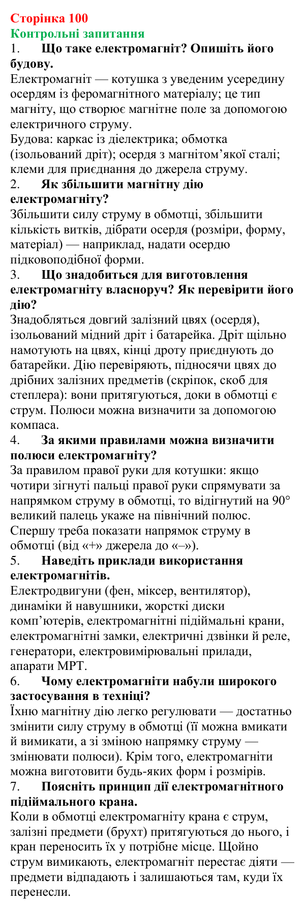 Відповіді на запитання до § 14 (с. 100) з фізики для 9 класу (Бар’яхтар, 2026): Електромагніти та їх застосування