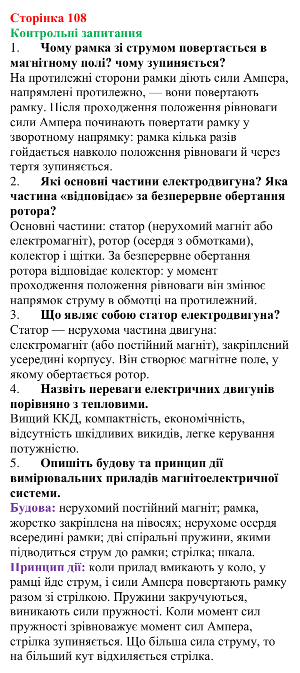 Відповіді на запитання до § 15 (с. 108) з фізики для 9 класу (Бар’яхтар, 2026): Дія магнітного поля на рамку