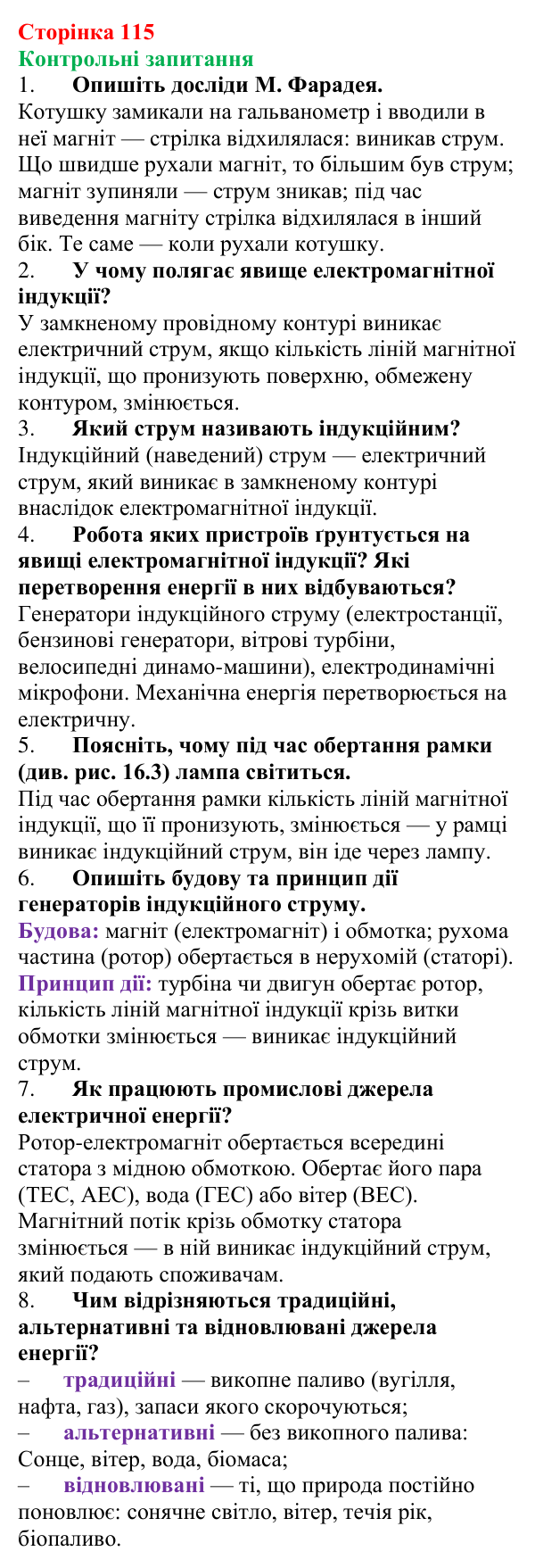 Відповіді на запитання до § 16 (с. 115) з фізики для 9 класу (Бар’яхтар, 2026): Явище електромагнітної індукції