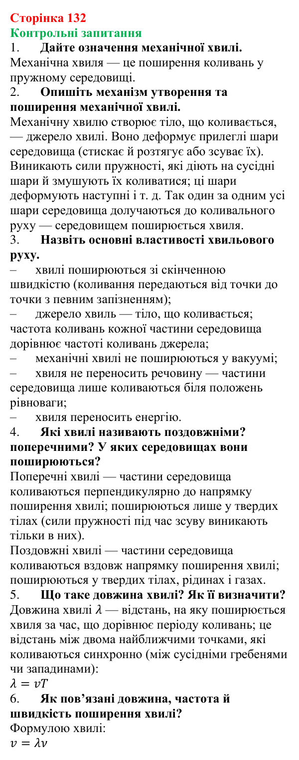Відповіді на запитання до § 17 (с. 132) з фізики для 9 класу (Бар’яхтар, 2026): Механічні хвилі