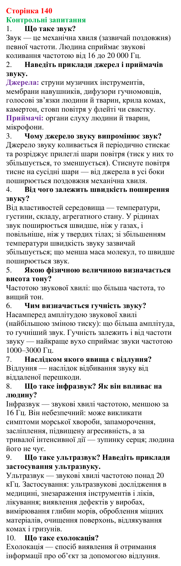 Відповіді на запитання до § 18 (с. 140) з фізики для 9 класу (Бар’яхтар, 2026): Звукові хвилі