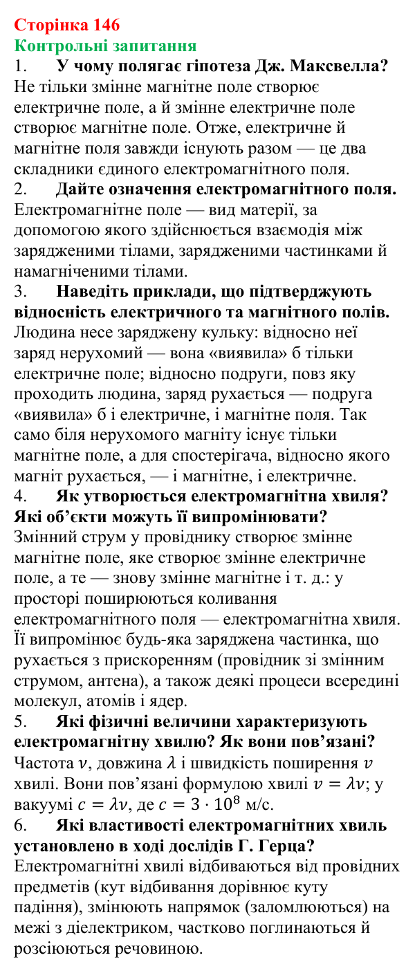 Відповіді на запитання до § 19 (с. 146) з фізики для 9 класу (Бар’яхтар, 2026): Електромагнітні хвилі