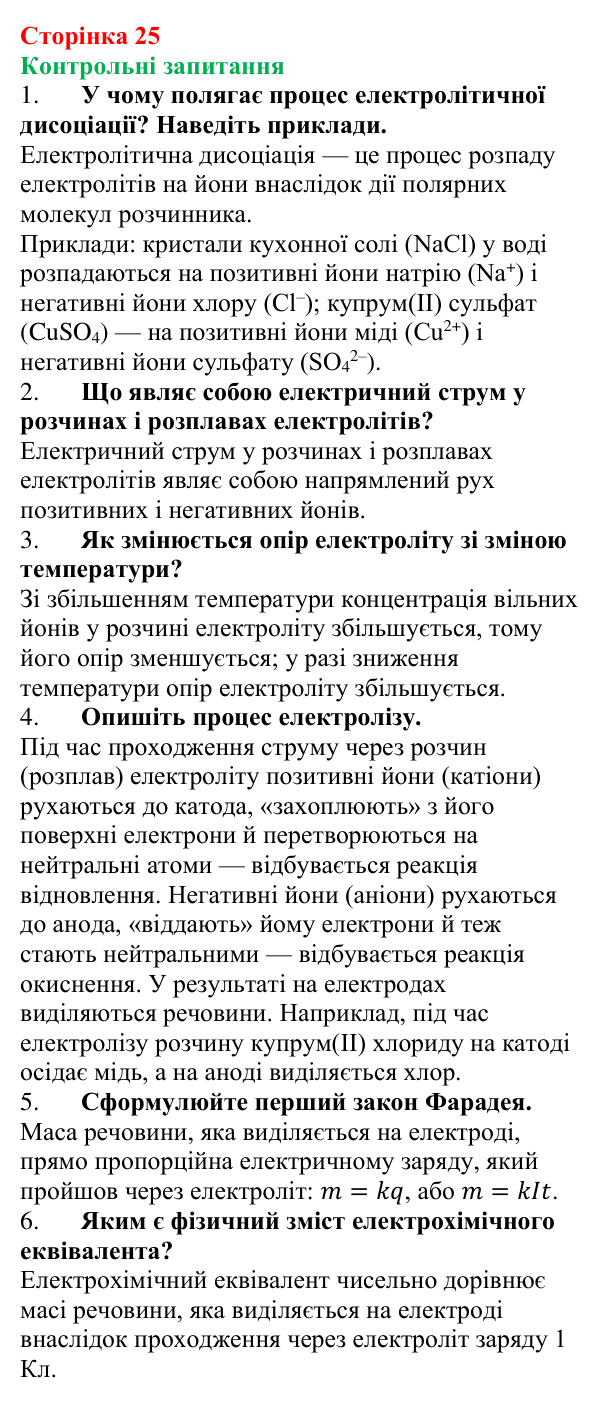 Відповіді на запитання до § 2 (с. 25) з фізики для 9 класу (Бар’яхтар, 2026): Струм у розчинах і розплавах електролітів