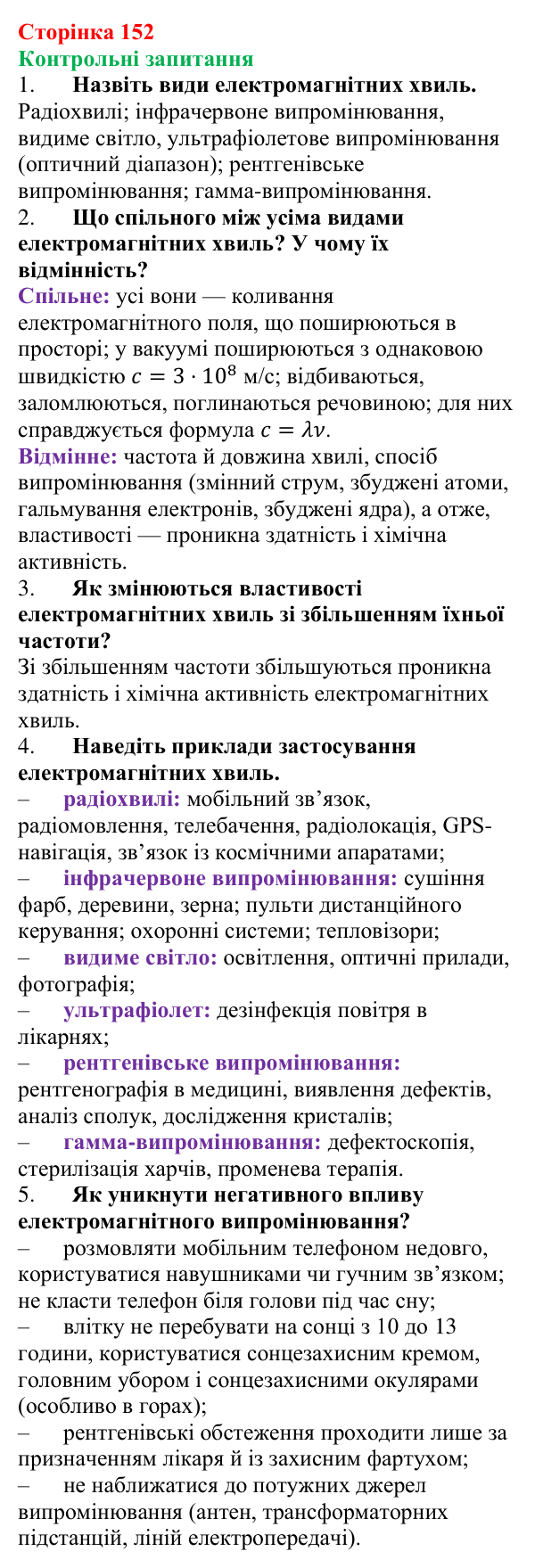 Відповіді на запитання до § 20 (с. 152) з фізики для 9 класу (Бар’яхтар, 2026): Шкала електромагнітних хвиль
