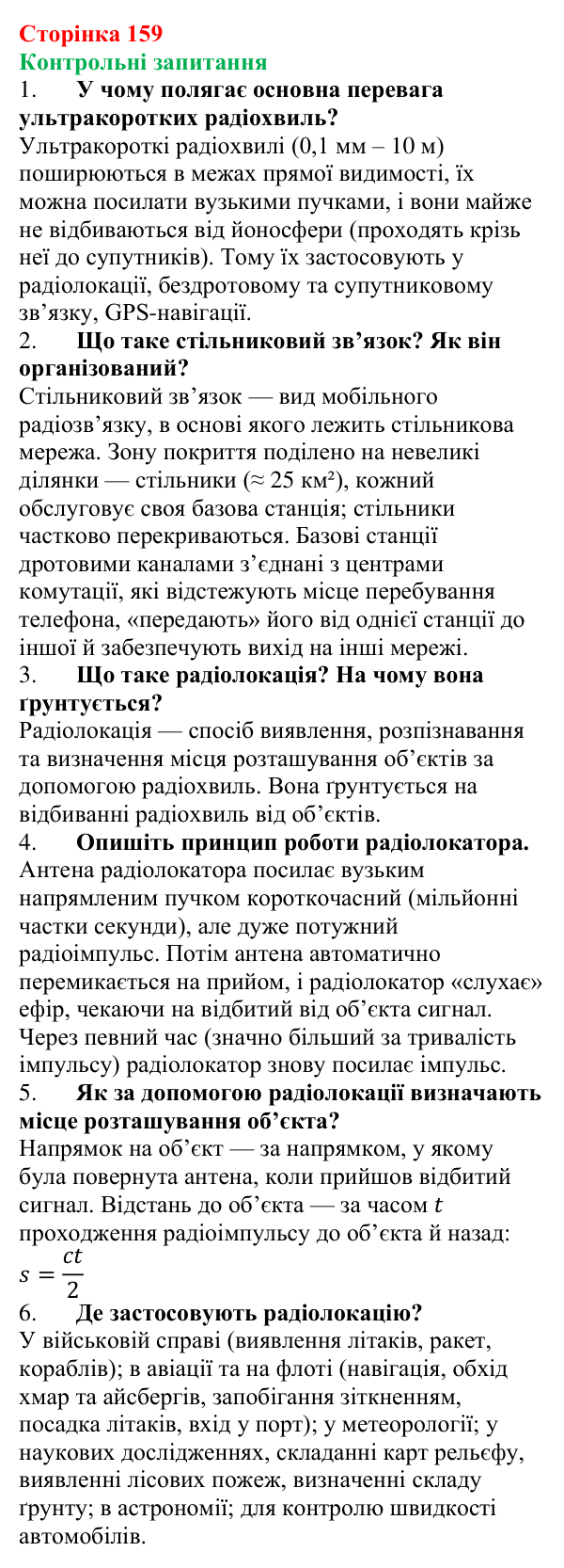 Відповіді на запитання до § 21 (с. 159) з фізики для 9 класу (Бар’яхтар, 2026): Стільниковий зв’язок і радіолокація