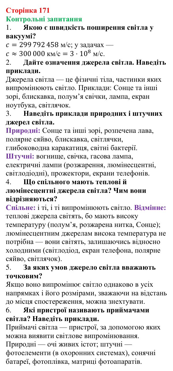 Відповіді на запитання до § 22 (с. 171) з фізики для 9 класу (Бар’яхтар, 2026): Джерела та приймачі світла