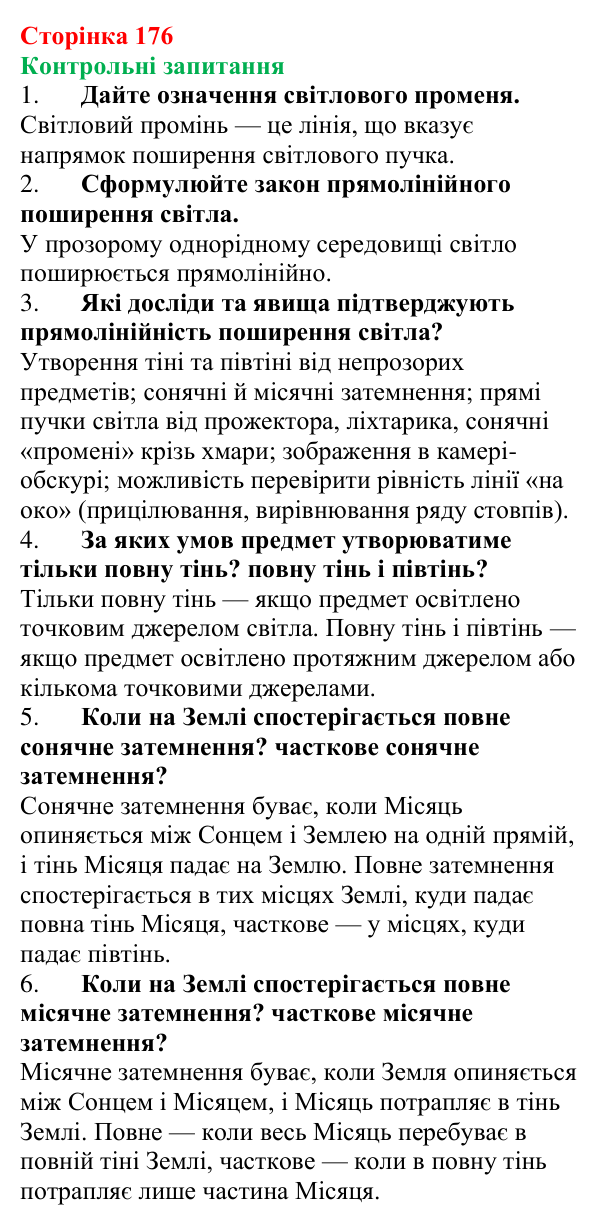Відповіді на запитання до § 23 (с. 176) з фізики для 9 класу (Бар’яхтар, 2026): Поширення світла
