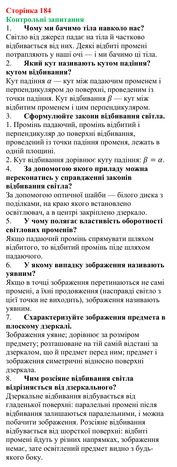 Відповіді на запитання до § 24 (с. 184) з фізики для 9 класу (Бар’яхтар, 2026): Відбивання світла