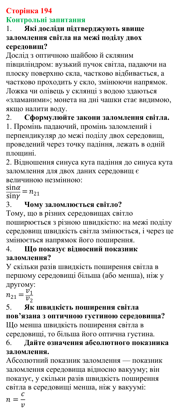 Відповіді на запитання до § 25 (с. 194) з фізики для 9 класу (Бар’яхтар, 2026): Заломлення світла