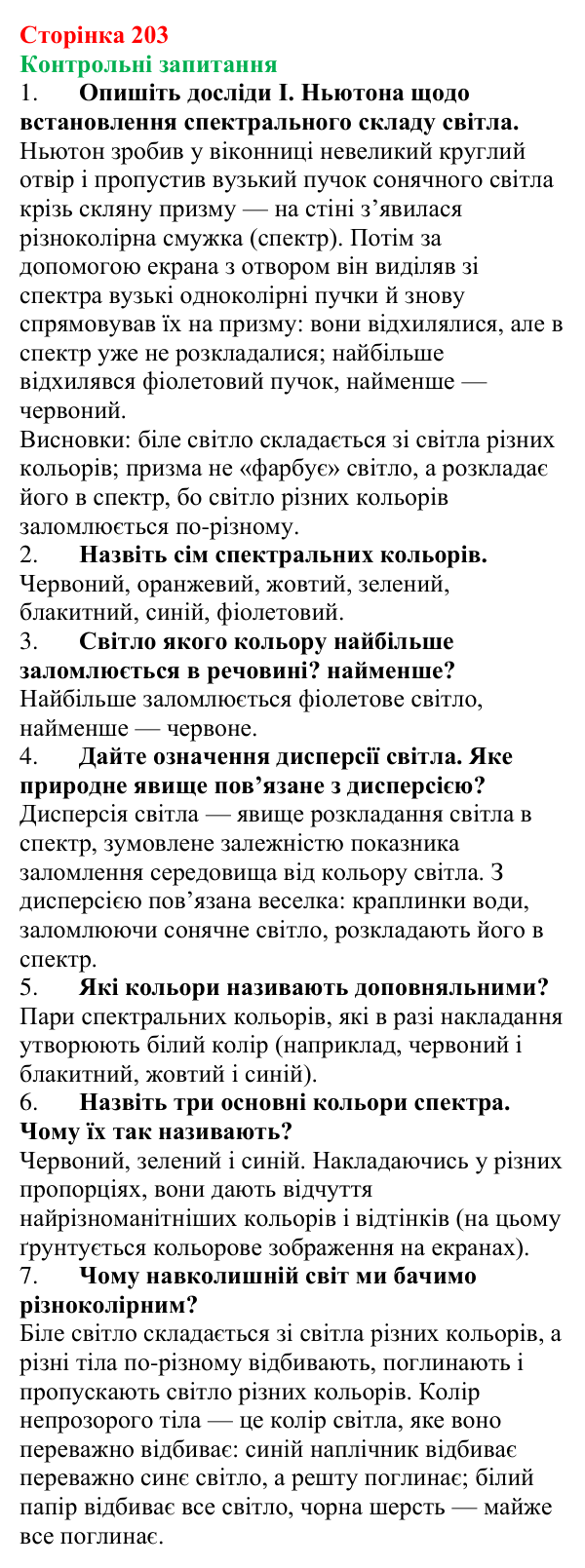 Відповіді на запитання до § 26 (с. 203) з фізики для 9 класу (Бар’яхтар, 2026): Дисперсія світла. Кольори