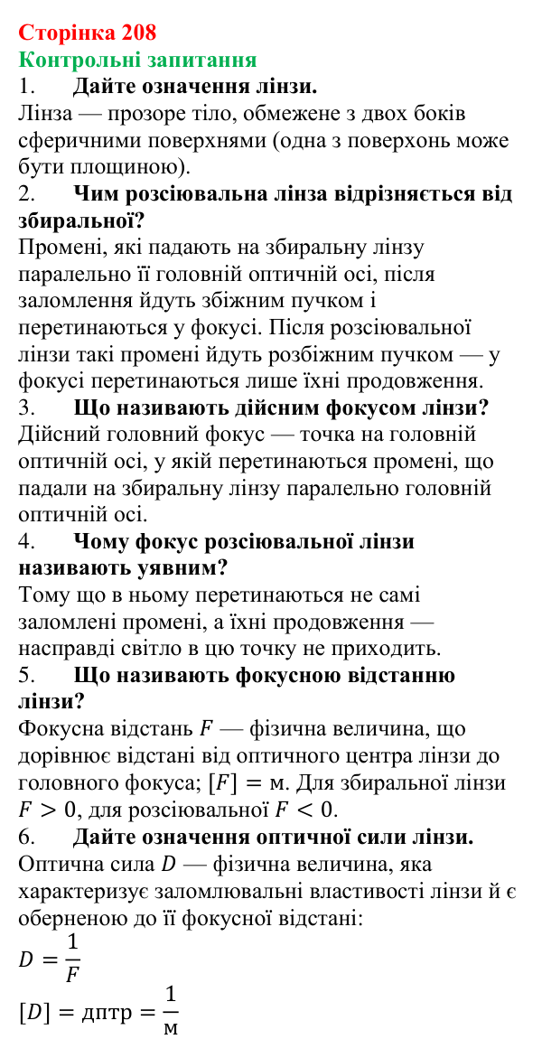 Відповіді на запитання до § 27 (с. 208) з фізики для 9 класу (Бар’яхтар, 2026): Лінзи. Оптична сила лінзи
