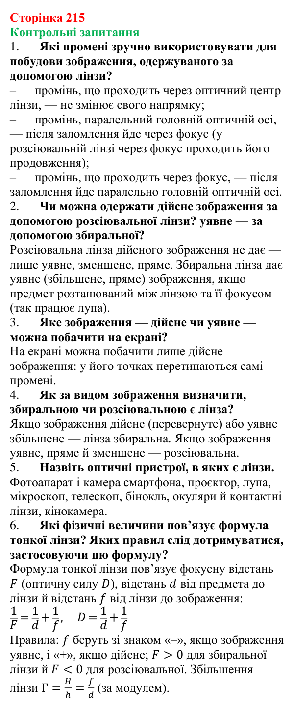 Відповіді на запитання до § 28 (с. 215) з фізики для 9 класу (Бар’яхтар, 2026): Побудова зображень у лінзах