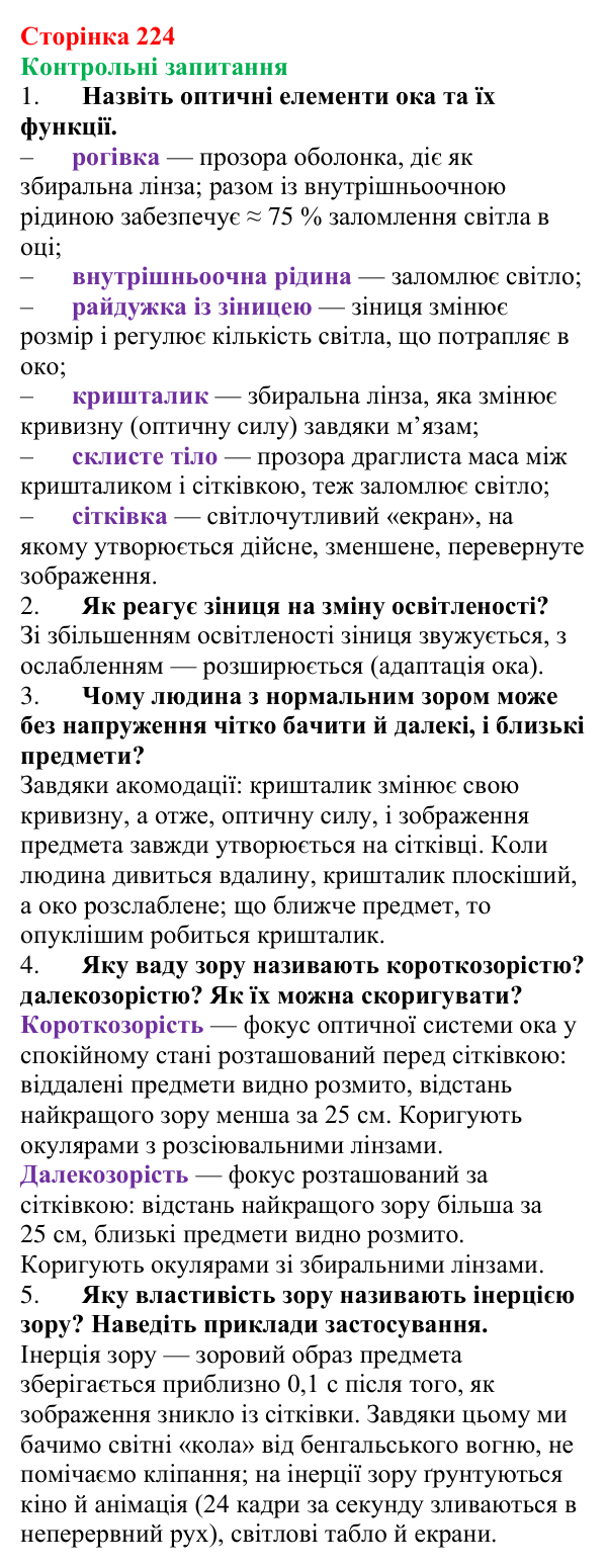 Відповіді на запитання до § 29 (с. 224) з фізики для 9 класу (Бар’яхтар, 2026): Око як оптична система