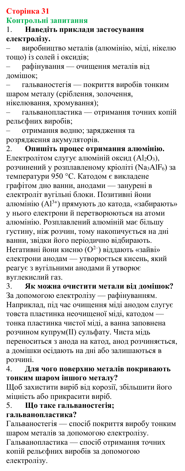 Відповіді на запитання до § 3 (с. 31) з фізики для 9 класу (Бар’яхтар, 2026): Застосування електролізу