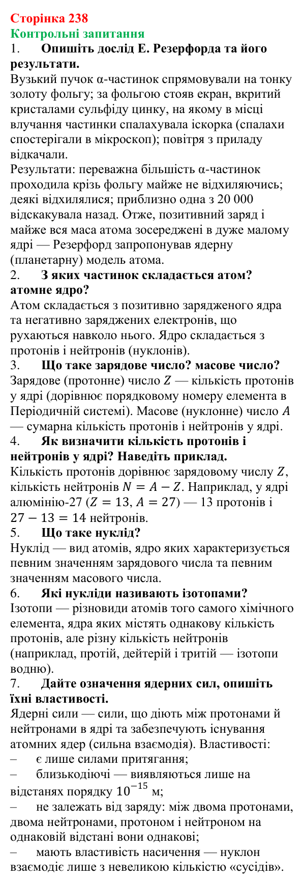 Відповіді на запитання до § 30 (с. 238) з фізики для 9 класу (Бар’яхтар, 2026): Моделі атома та атомного ядра