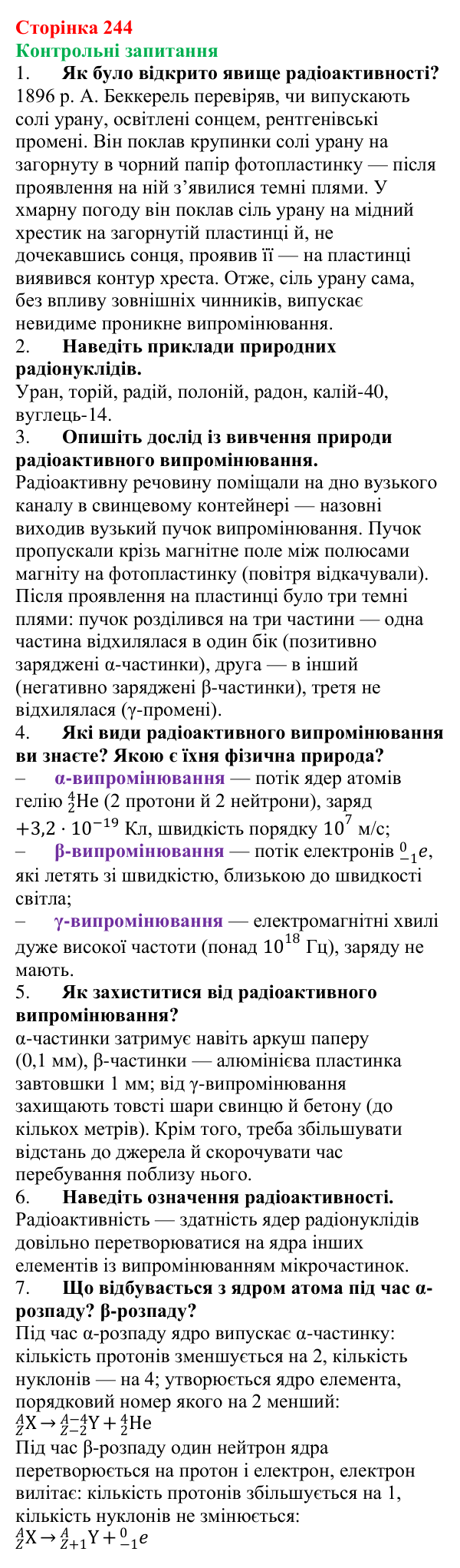 Відповіді на запитання до § 31 (с. 244) з фізики для 9 класу (Бар’яхтар, 2026): Радіоактивність