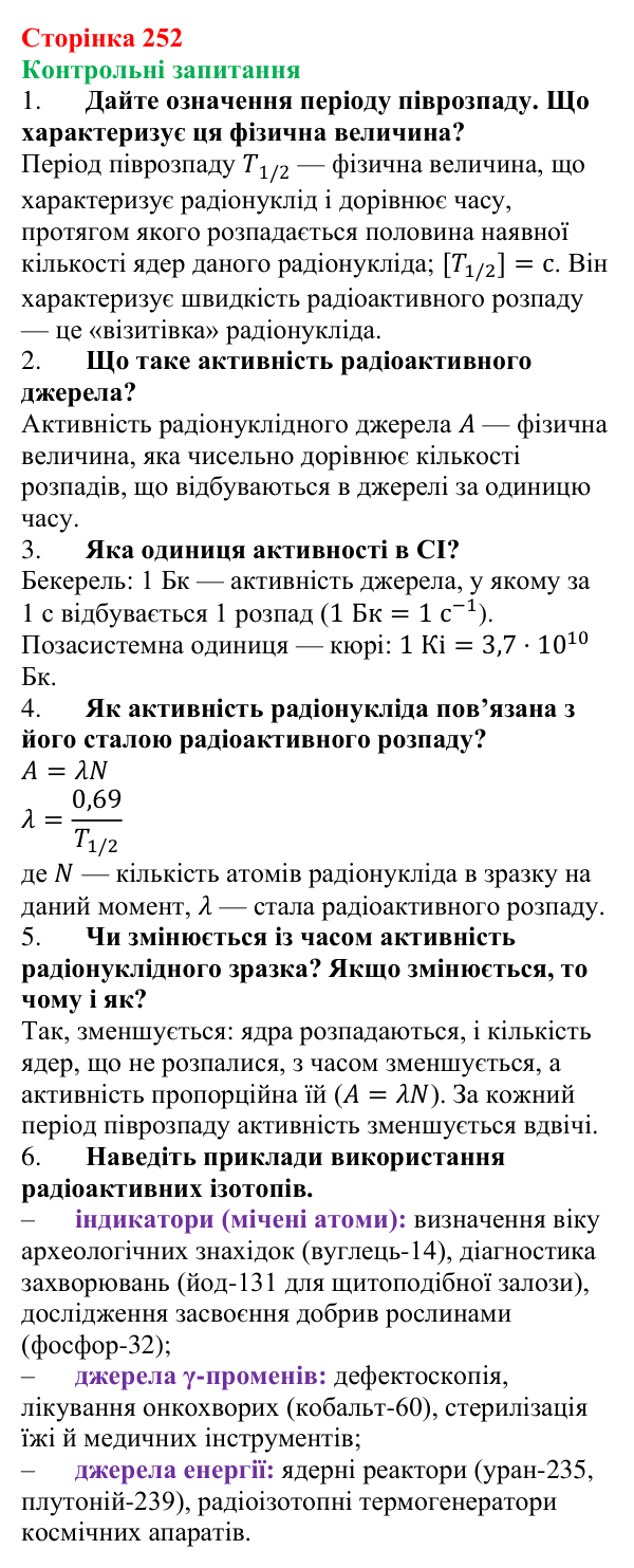 Відповіді на запитання до § 32 (с. 252) з фізики для 9 класу (Бар’яхтар, 2026): Активність радіоактивної речовини