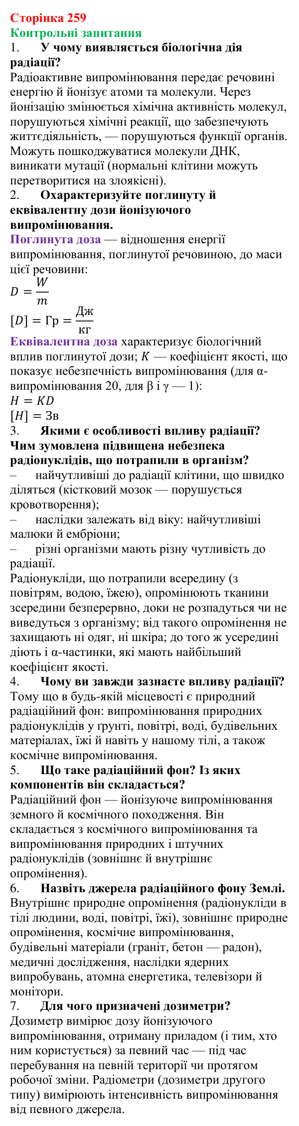 Відповіді на запитання до § 33 (с. 259) з фізики для 9 класу (Бар’яхтар, 2026): Дія радіоактивного випромінювання