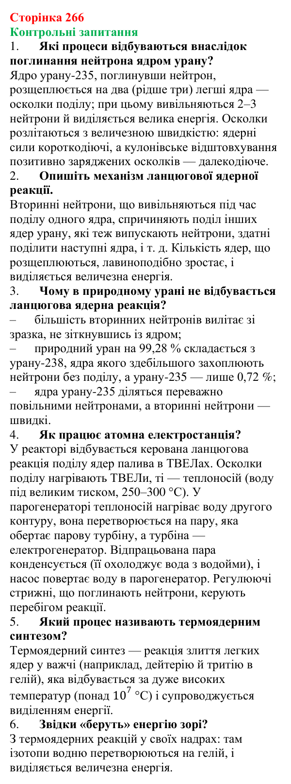 Відповіді на запитання до § 34 (с. 266) з фізики для 9 класу (Бар’яхтар, 2026): Ланцюгова ядерна реакція