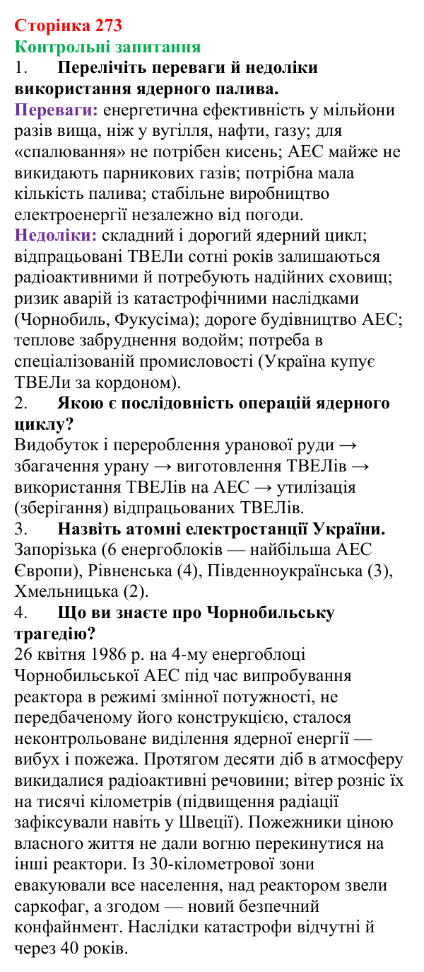 Відповіді на запитання до § 35 (с. 273) з фізики для 9 класу (Бар’яхтар, 2026): Атомна енергетика України