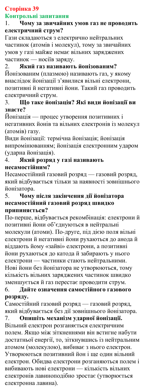 Відповіді на запитання до § 4 (с. 39) з фізики для 9 класу (Бар’яхтар, 2026): Електричний струм у газах