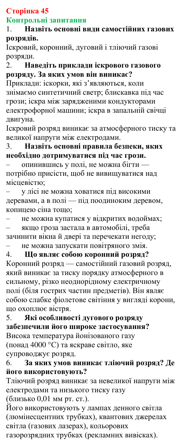 Відповіді на запитання до § 5 (с. 45) з фізики для 9 класу (Бар’яхтар, 2026): Види самостійних газових розрядів