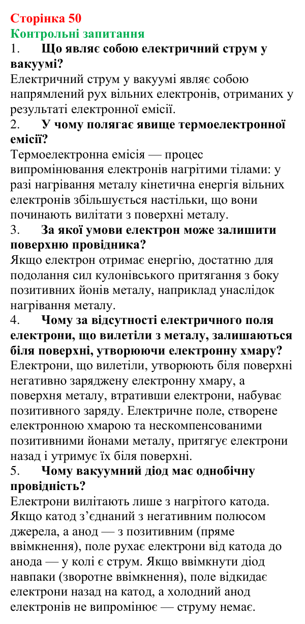 Відповіді на запитання до § 6 (с. 50) з фізики для 9 класу (Бар’яхтар, 2026): Електричний струм у вакуумі