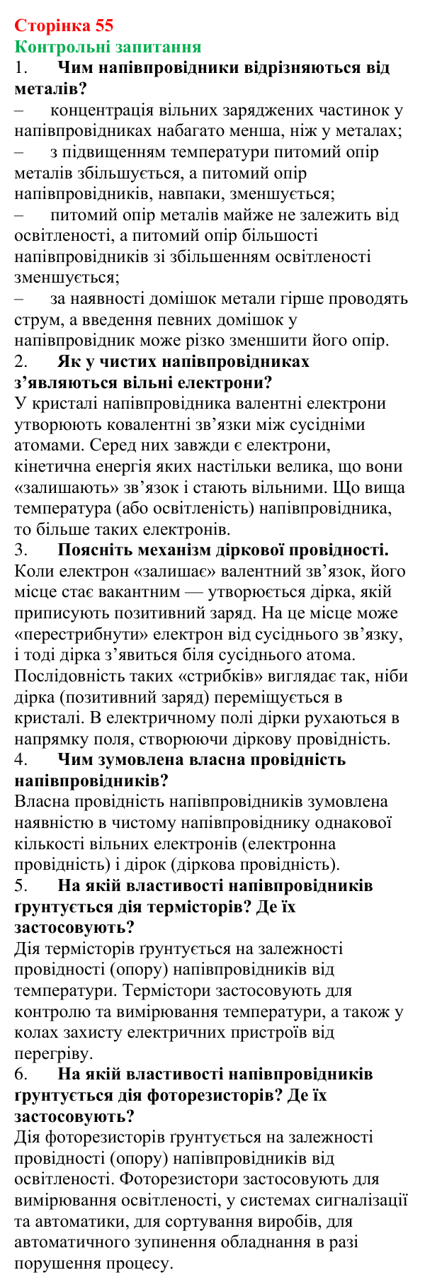 Відповіді на запитання до § 7 (с. 55) з фізики для 9 класу (Бар’яхтар, 2026): Власна провідність напівпровідників