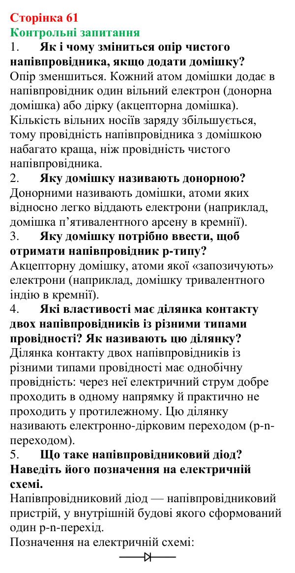 Відповіді на запитання до § 8 (с. 61) з фізики для 9 класу (Бар’яхтар, 2026): Домішкова провідність напівпровідників