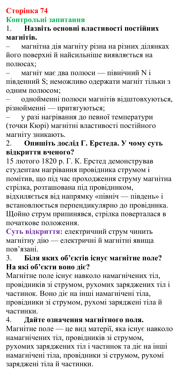 Відповіді на запитання до § 9 (с. 74) з фізики для 9 класу (Бар’яхтар, 2026): Магнітні явища. Магнітне поле
