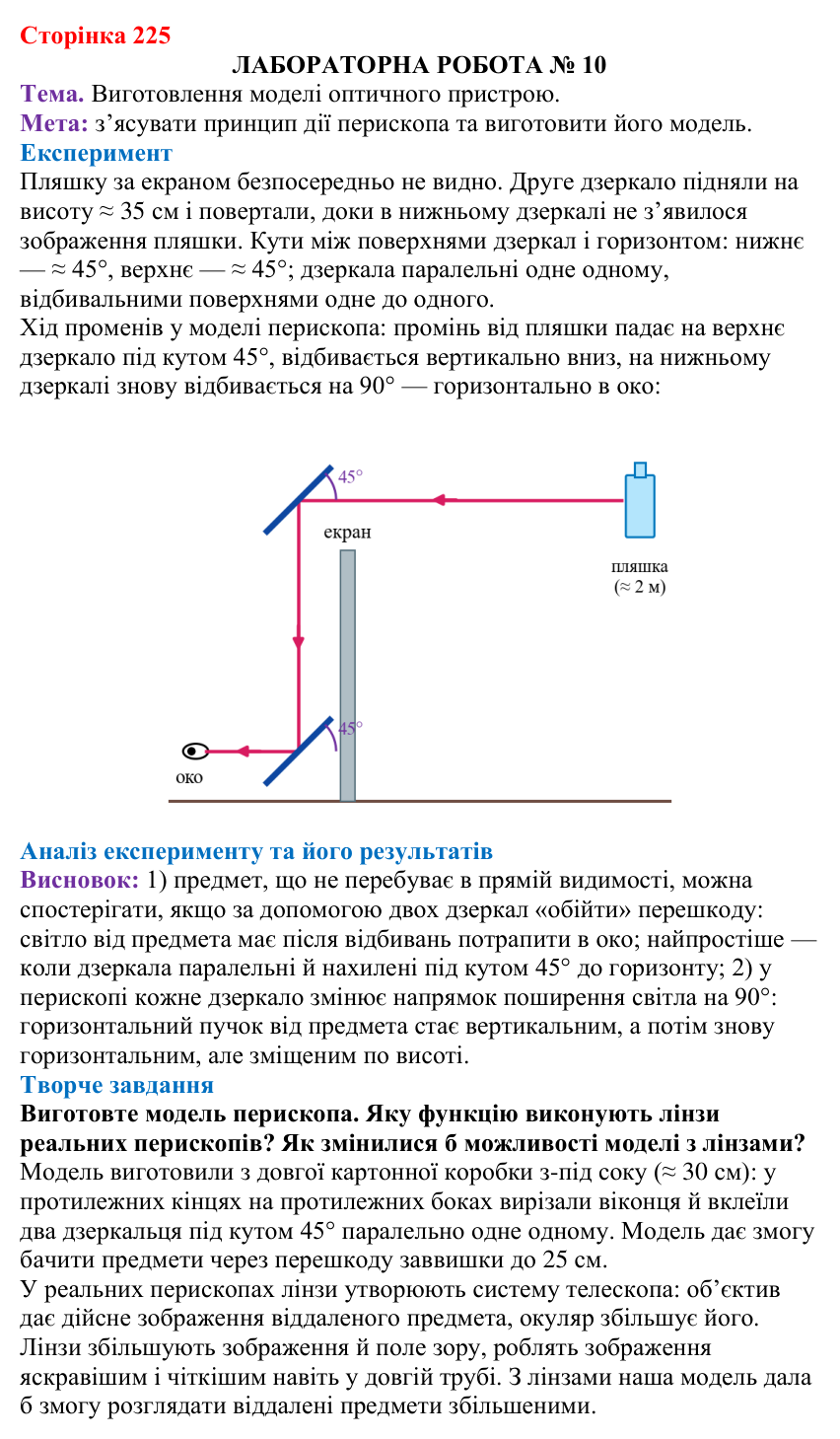 Лабораторна робота № 10 (с. 225) з фізики для 9 класу (Бар’яхтар, 2026): виготовлення моделі оптичного пристрою